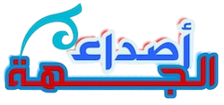 أصداء الجهة